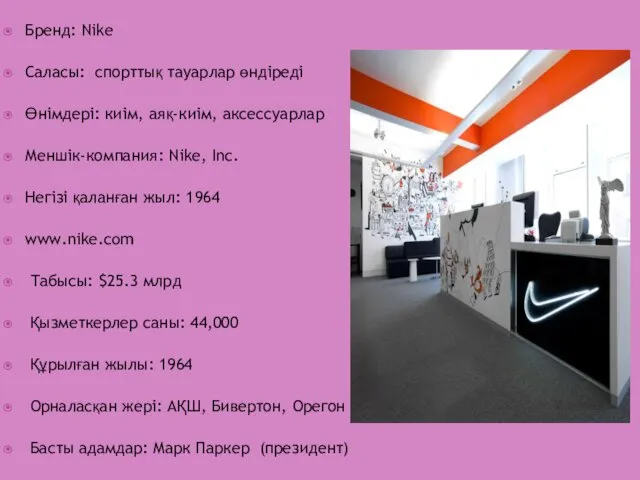Бренд: Nike Саласы: спорттық тауарлар өндіреді Өнімдері: киім, аяқ-киім, аксессуарлар Меншік-компания: Nike, Inc.