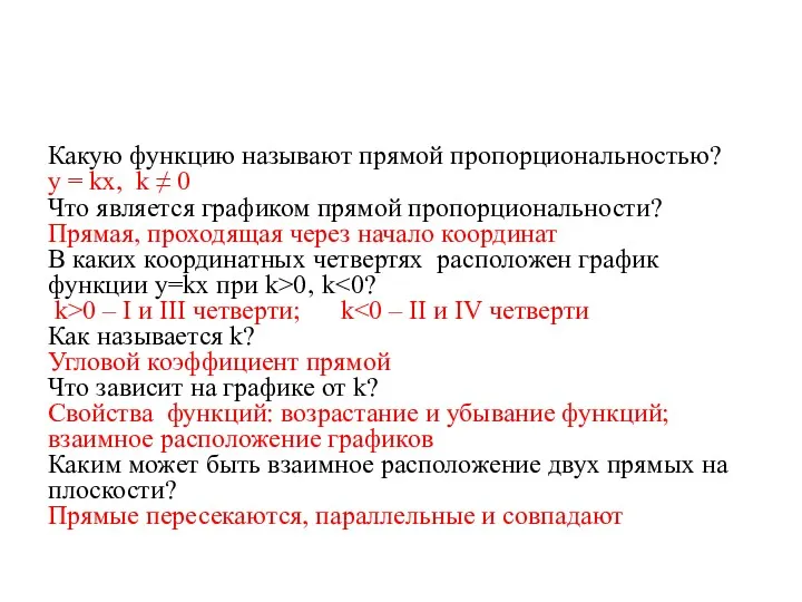 Какую функцию называют прямой пропорциональностью? y = kx, k ≠ 0 Что является