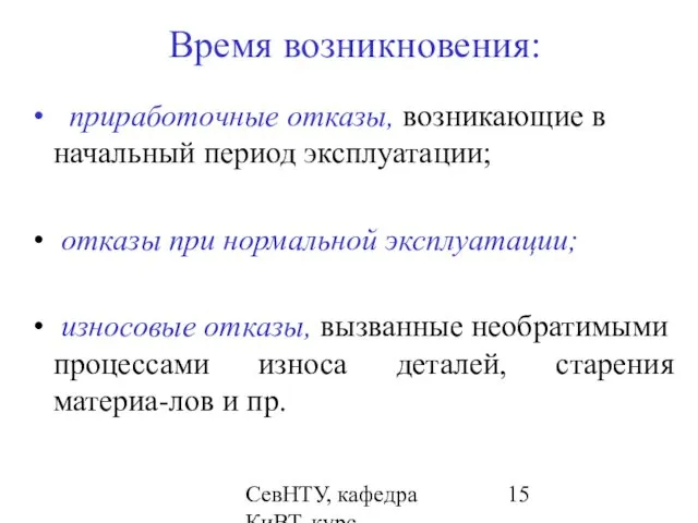 СевНТУ, кафедра КиВТ, курс "НКДиЭЭВМ", 2007, лекция 2 Время возникновения: