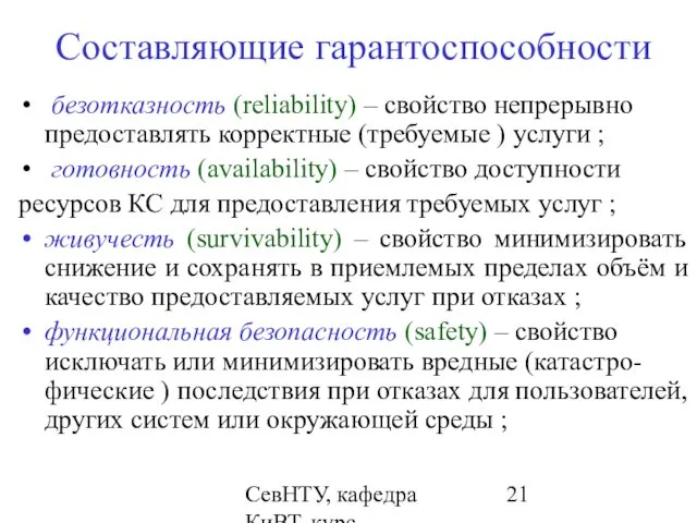 СевНТУ, кафедра КиВТ, курс "НКДиЭЭВМ", 2007, лекция 2 Составляющие гарантоспособности