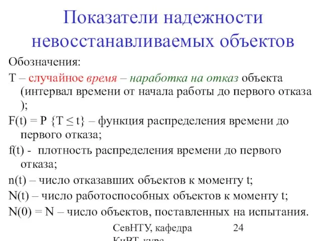 СевНТУ, кафедра КиВТ, курс "НКДиЭЭВМ", 2007, лекция 2 Показатели надежности