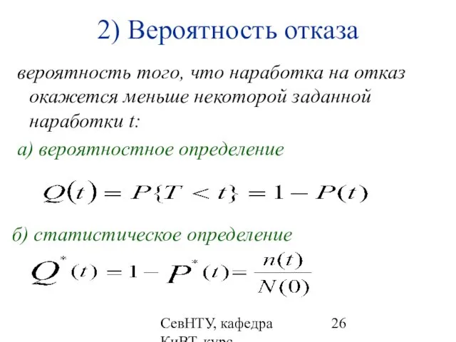 СевНТУ, кафедра КиВТ, курс "НКДиЭЭВМ", 2007, лекция 2 2) Вероятность