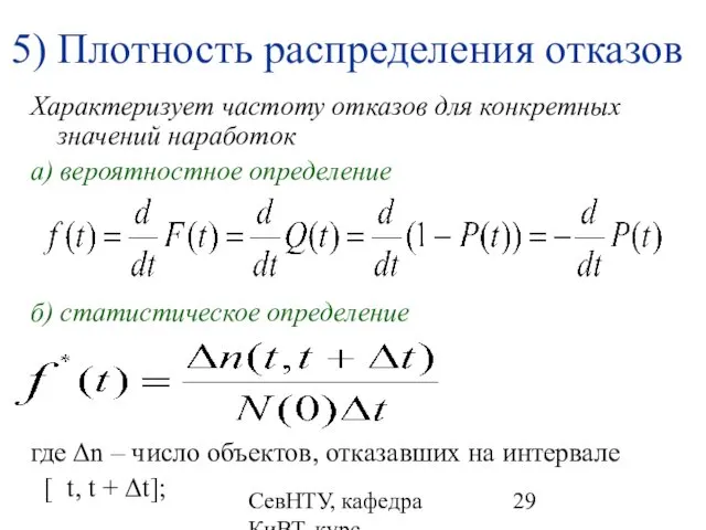 СевНТУ, кафедра КиВТ, курс "НКДиЭЭВМ", 2007, лекция 2 5) Плотность