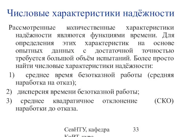 СевНТУ, кафедра КиВТ, курс "НКДиЭЭВМ", 2007, лекция 2 Числовые характеристики