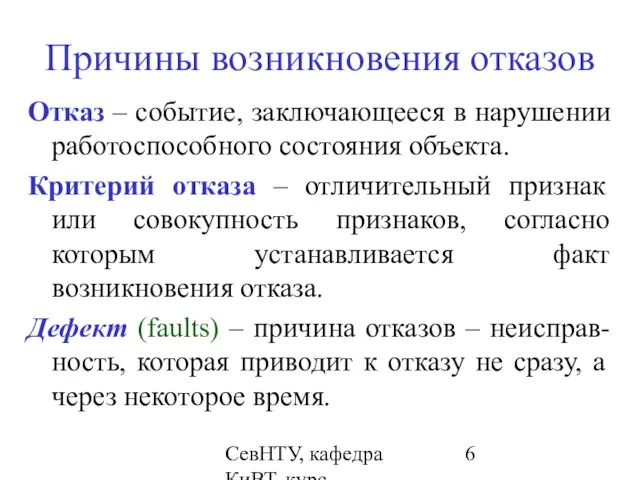 СевНТУ, кафедра КиВТ, курс "НКДиЭЭВМ", 2007, лекция 2 Причины возникновения