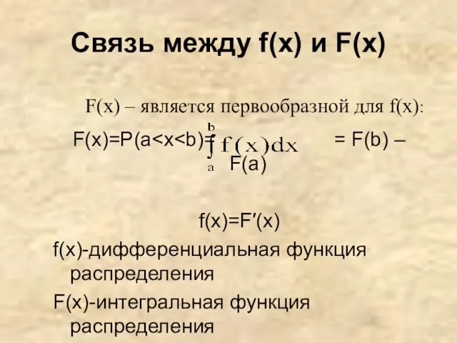 Связь между f(x) и F(x) F(x)=Р(a f(x)=F′(x) f(x)-дифференциальная функция распределения