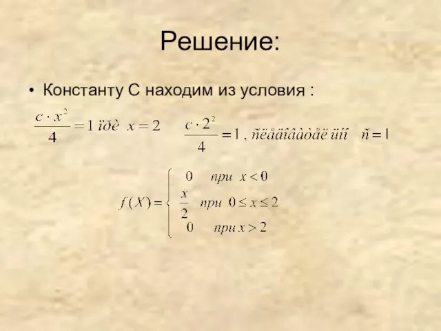 Решение: Константу С находим из условия :