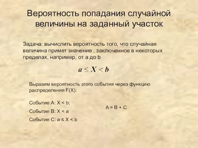 Вероятность попадания случайной величины на заданный участок Задача: вычислить вероятность