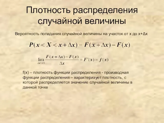 Плотность распределения случайной величины Вероятность попадания случайной величины на участок