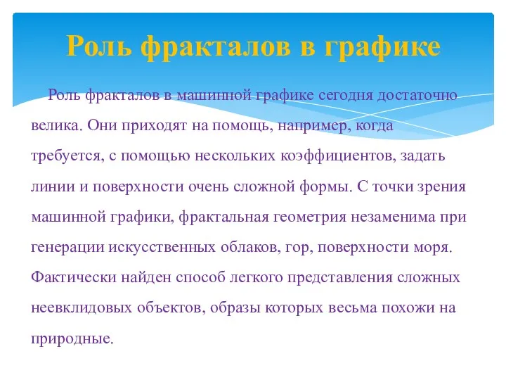 Роль фракталов в графике Роль фракталов в машинной графике сегодня достаточно велика. Они