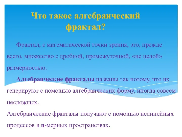 Фрактал, с математической точки зрения, это, прежде всего, множество с дробной, промежуточной, «не