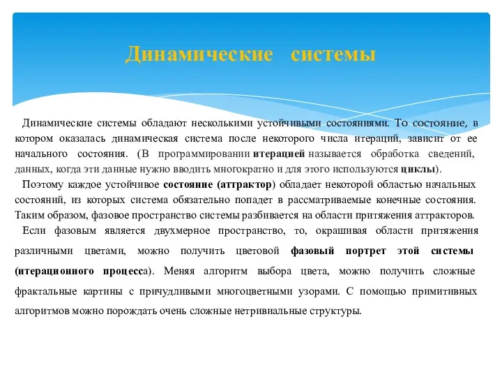 Динамические системы Динамические системы обладают несколькими устойчивыми состояниями. То состояние,