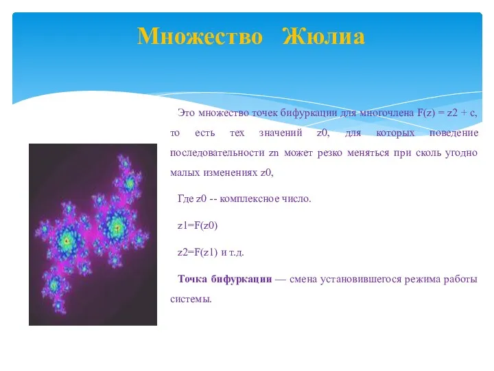 Множество Жюлиа Это множество точек бифуркации для многочлена F(z) = z2 + c,