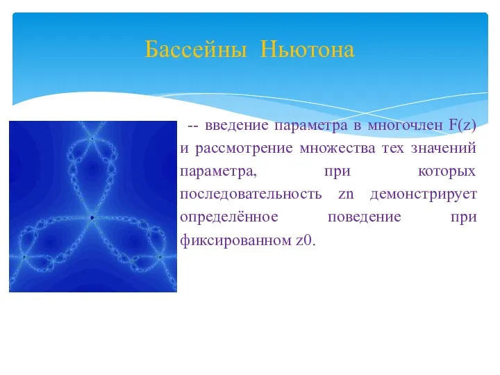 Бассейны Ньютона -- введение параметра в многочлен F(z) и рассмотрение