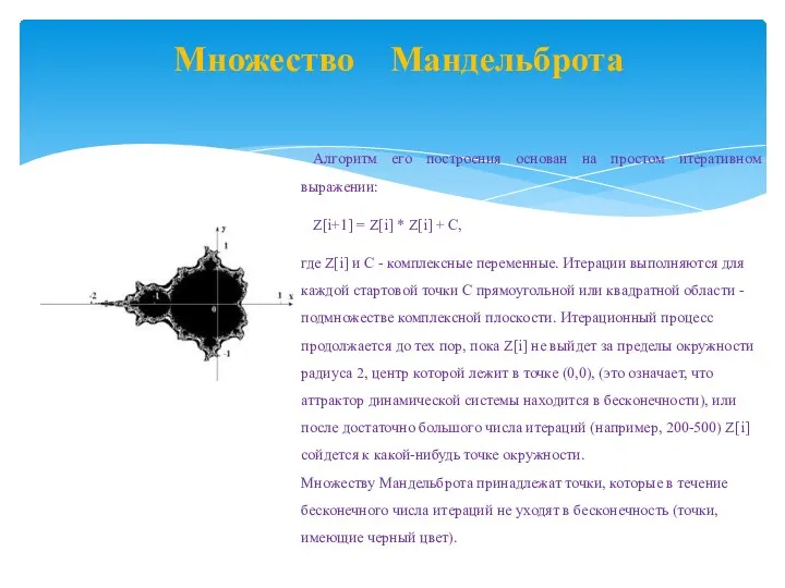 Множество Мандельброта Алгоритм его построения основан на простом итеративном выражении: Z[i+1] = Z[i]