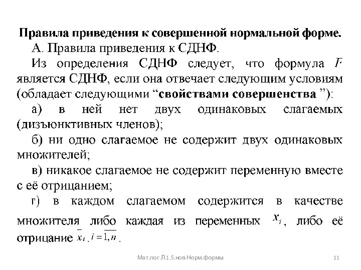 Мат.лог.Л.1.5.нов.Норм.формы