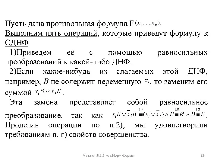 Мат.лог.Л.1.5.нов.Норм.формы