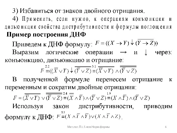 Мат.лог.Л.1.5.нов.Норм.формы