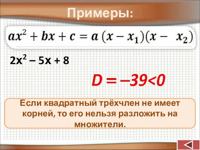 Примеры: 2х2 – 5х + 8 Если квадратный трёхчлен не