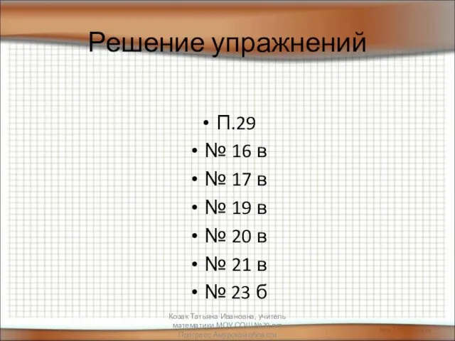 Решение упражнений П.29 № 16 в № 17 в №