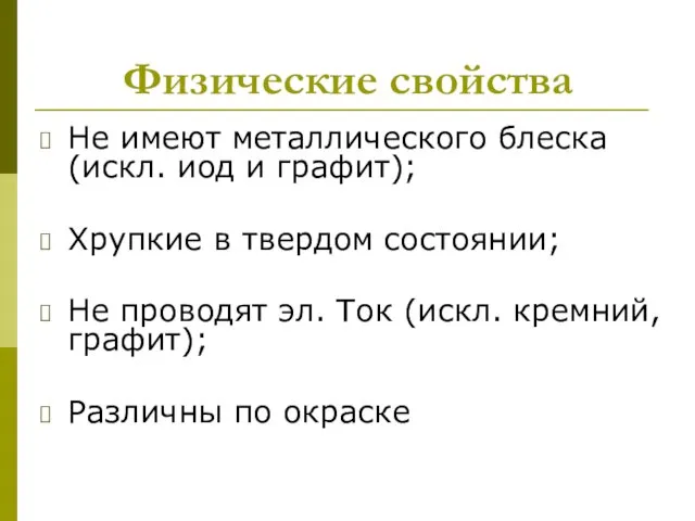 Физические свойства Не имеют металлического блеска(искл. иод и графит); Хрупкие