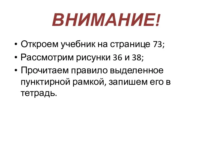 ВНИМАНИЕ! Откроем учебник на странице 73; Рассмотрим рисунки 36 и 38; Прочитаем правило