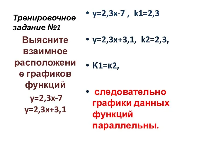 Тренировочное задание №1 y=2,3x-7 , k1=2,3 y=2,3x+3,1, k2=2,3, К1=к2, следовательно