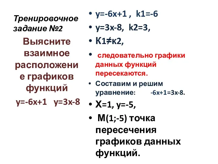 Тренировочное задание №2 y=-6x+1 , k1=-6 y=3x-8, k2=3, К1≠к2, следовательно графики данных функций