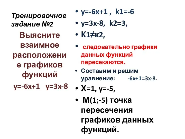 Тренировочное задание №2 y=-6x+1 , k1=-6 y=3x-8, k2=3, К1≠к2, следовательно