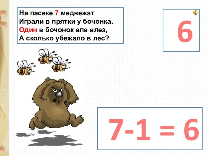 На пасеке 7 медвежат Играли в прятки у бочонка. Один