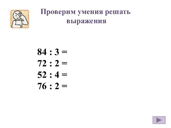 Проверим умения решать выражения 84 : 3 = 72 :