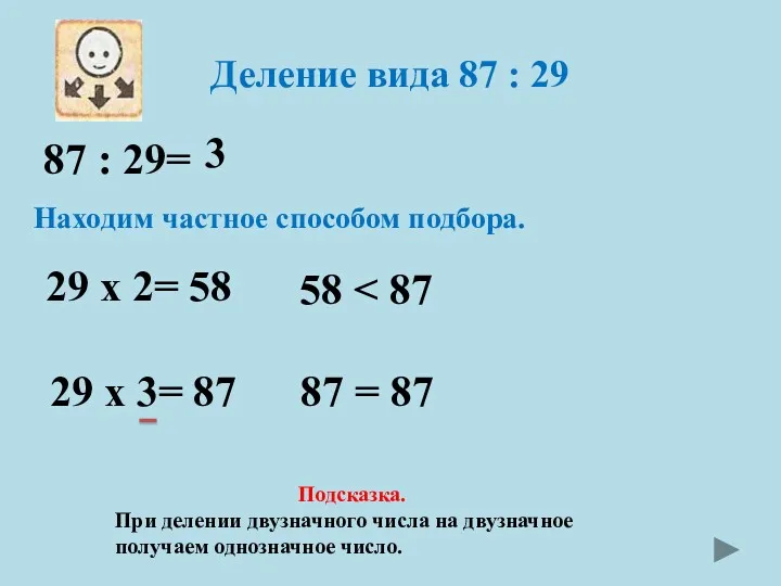 Деление вида 87 : 29 87 : 29= Находим частное