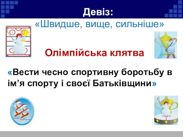 Девіз: «Швидше, вище, сильніше» Олімпійська клятва «Вести чесно спортивну боротьбу в ім’я спорту і своєї Батьківщини»