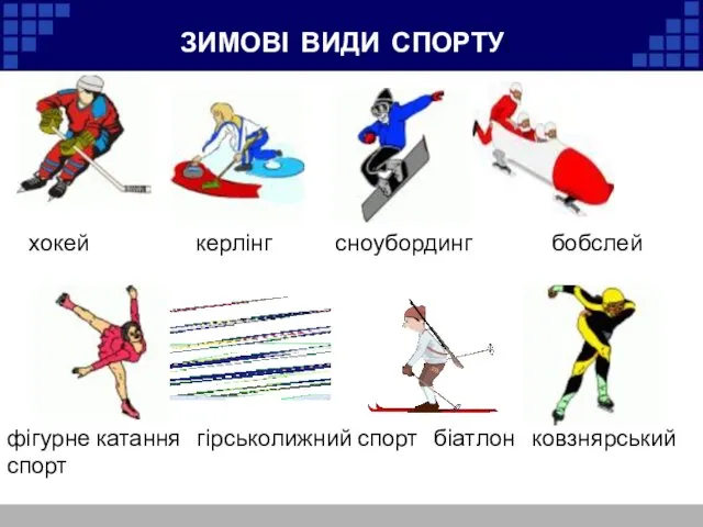 ЗИМОВІ ВИДИ СПОРТУ: хокей керлінг сноубординг бобслей фігурне катання гірськолижний спорт біатлон ковзнярський спорт