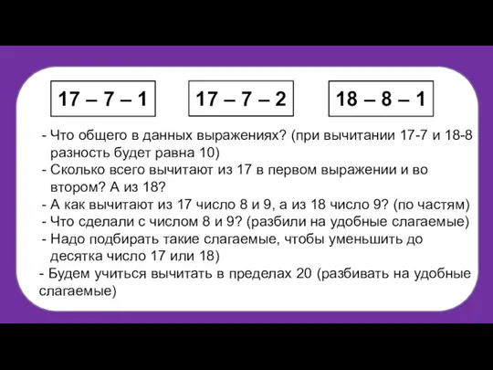 Что общего в данных выражениях? (при вычитании 17-7 и 18-8