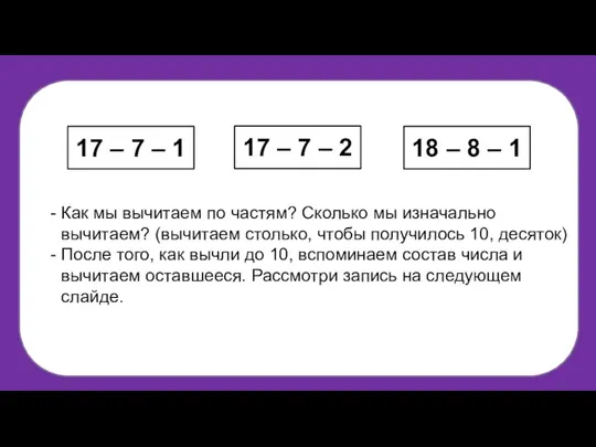 Как мы вычитаем по частям? Сколько мы изначально вычитаем? (вычитаем