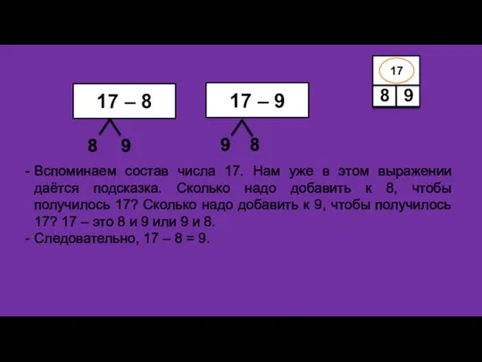 Вспоминаем состав числа 17. Нам уже в этом выражении даётся