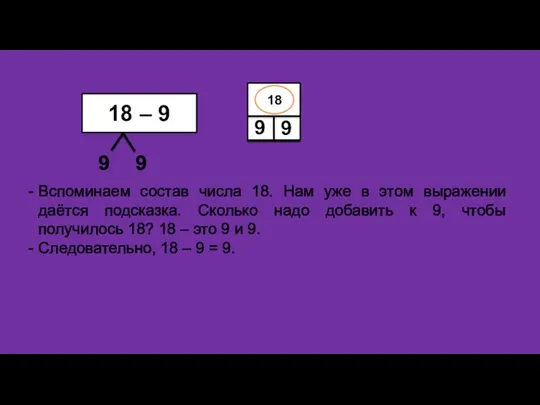 Вспоминаем состав числа 18. Нам уже в этом выражении даётся