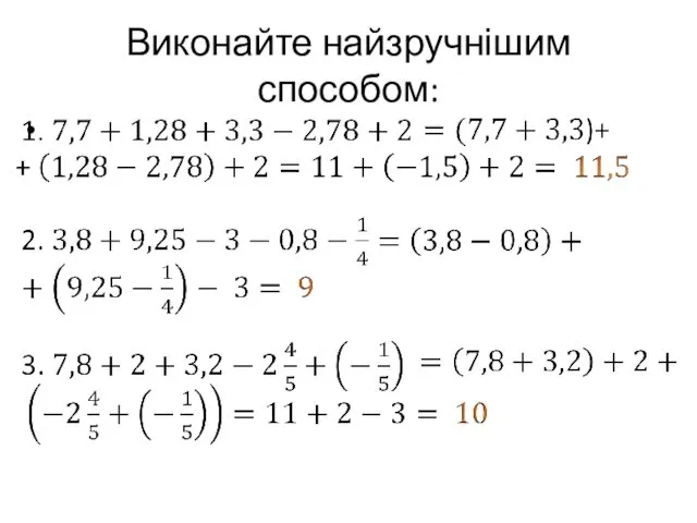 Виконайте найзручнішим способом: