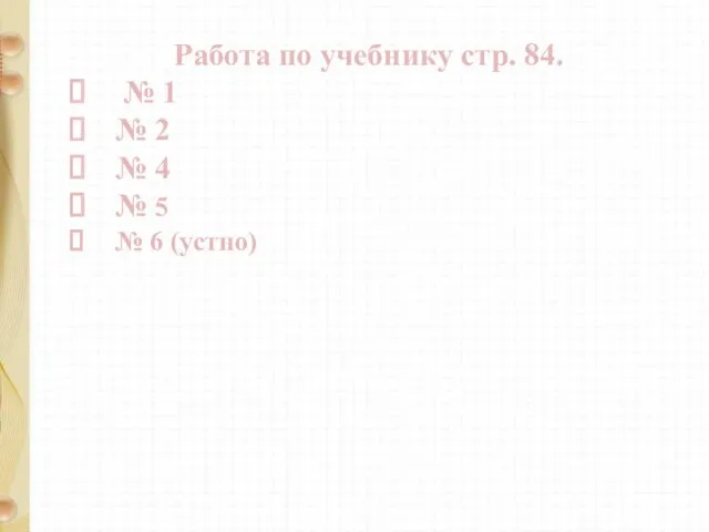 Работа по учебнику стр. 84. № 1 № 2 № 4 № 5 № 6 (устно)