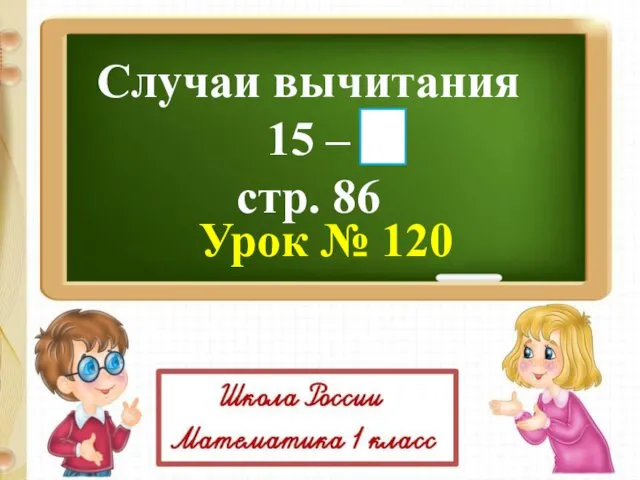 Урок № 120 Случаи вычитания 15 – стр. 86