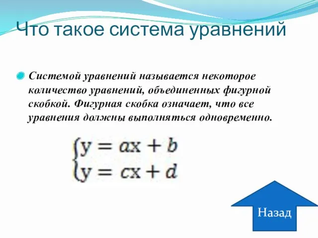 Что такое система уравнений Системой уравнений называется некоторое количество уравнений,