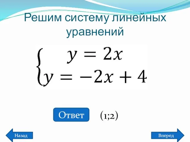 Решим систему линейных уравнений Назад Вперед Ответ (1;2)