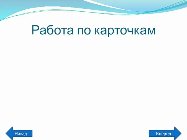 Работа по карточкам Назад Вперед