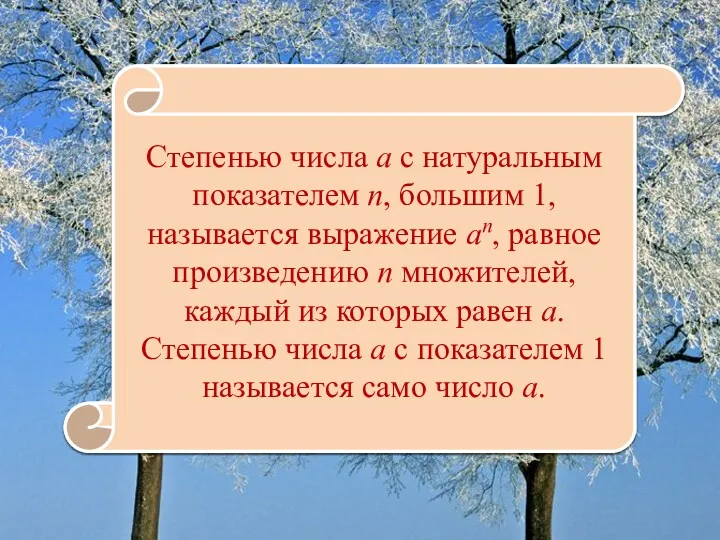 Степенью числа а с натуральным показателем п, большим 1, называется