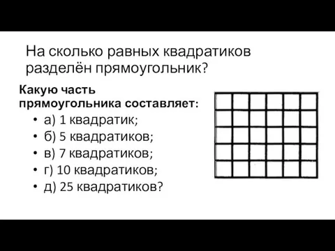 На сколько равных квадратиков разделён прямоугольник? Какую часть прямоугольника составляет: