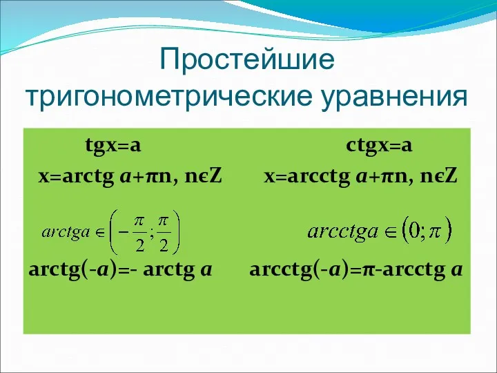 Простейшие тригонометрические уравнения tgx=a ctgx=a x=arctg a+πn, nєZ x=arcctg a+πn, nєZ arctg(-a)=- arctg a arcctg(-a)=π-arcctg a