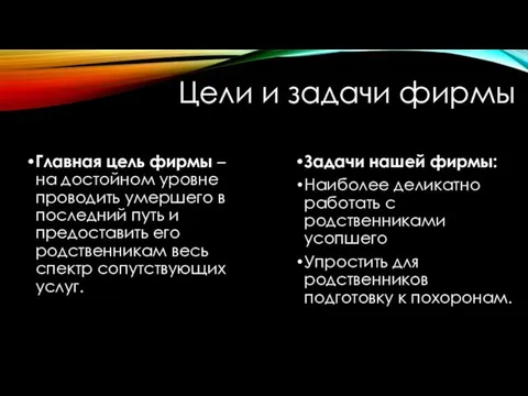 Главная цель фирмы – на достойном уровне проводить умершего в