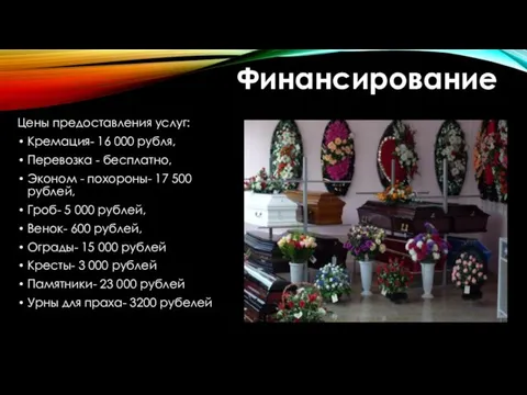 Цены предоставления услуг: Кремация- 16 000 рубля, Перевозка - бесплатно,