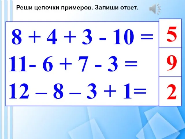 Реши цепочки примеров. Запиши ответ. 8 + 4 + 3 - 10 =